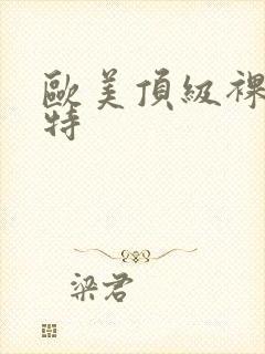 欧美顶级裸体模特