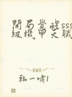 开局觉醒sss级机甲天赋