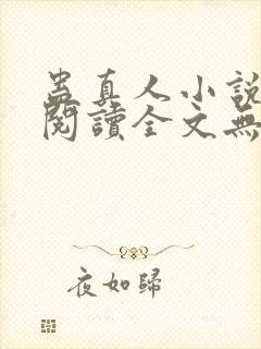 蛊真人小说免费阅读全文无删减