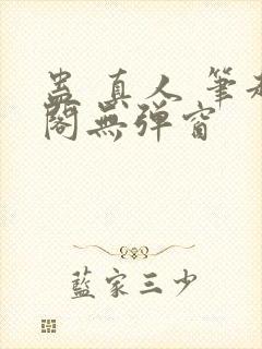 蛊 真人 笔趣阁无弹窗