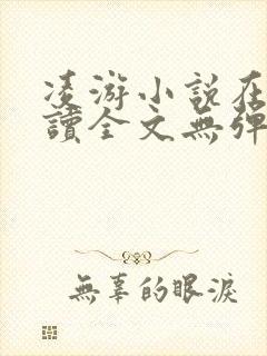 凌游小说在线阅读全文无弹窗