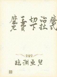 魔王切治疗漫画免费下拉式