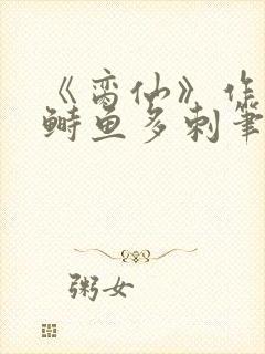 《脔仙》作者:鲥鱼多刺笔趣阁384txt