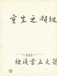 重生之超级公子