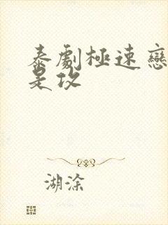 泰剧极速恋人谁是攻