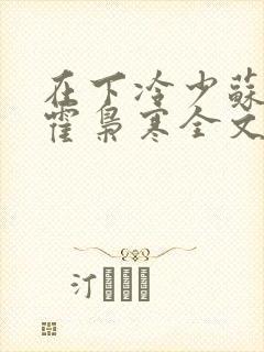 在下冷少苏婉,霍枭寒全文免费阅读