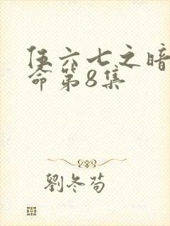 伍六七之暗影宿命第8集