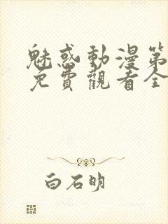 魅惑动漫第一集免费观看全集封面