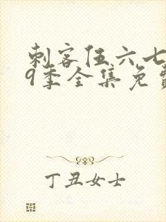 刺客伍六七第19季全集免费播放