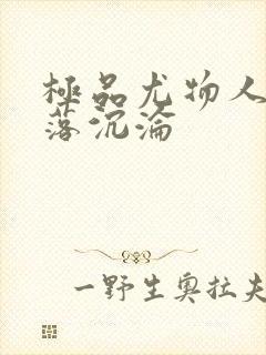 极品尤物人妻堕落沉沦封面