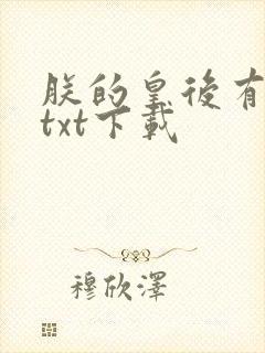 朕的皇后有点闲txt下载