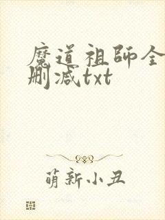 魔道祖师全文无删减txt