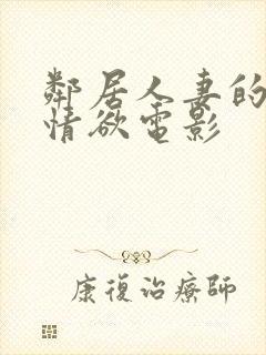 邻居人妻的秘密情欲电影