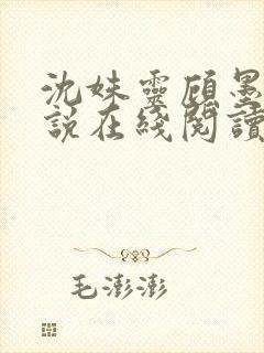 沈姝灵顾墨瑾小说在线阅读