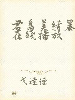 君岛美绪暴雨夜在线播放封面