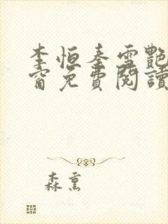 李恒秦雪艳无弹窗免费阅读笔趣阁