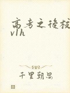 高考之后校园1v1h