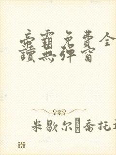 帝霸免费全文阅读无弹窗