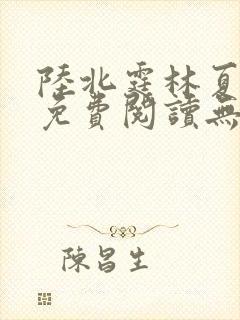 陆北霆林夏小说免费阅读无弹窗