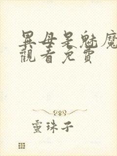 异母是魅魔在线观看免费