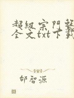 超级宗门系统1全文txt下载