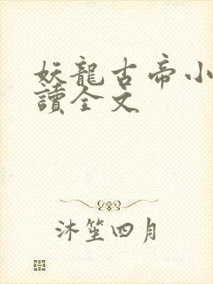 妖龙古帝小说阅读全文