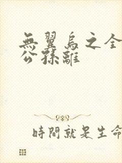 无翼乌之全荣耀公孙离