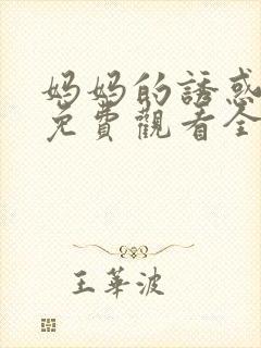 妈妈的诱惑韩剧免费观看全集高清封面