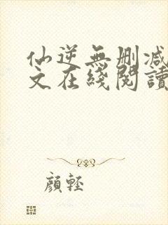 仙逆无删减版全文在线阅读