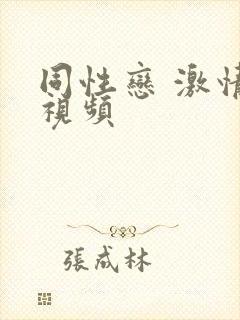 同性恋 激情 视频封面