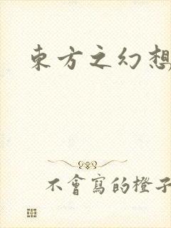 东方之幻想乡封面