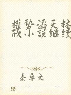 权势滔天林峰宁欣小说继续阅读