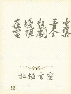 在线观看云之羽电视剧全集免费封面