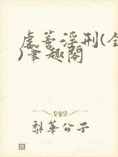 虐蒂淫刑(全肉)笔趣阁封面