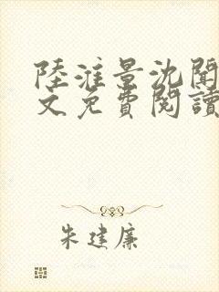 陆淮景沈闻月全文免费阅读