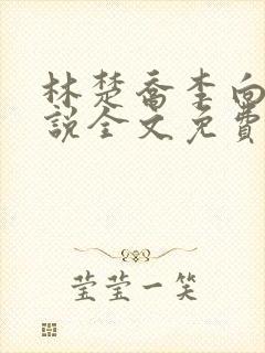 林楚乔李向南小说全文免费阅读