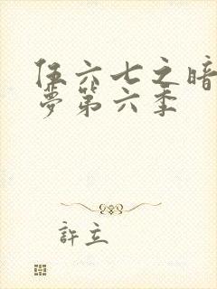 伍六七之暗影逐梦第六季