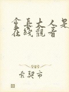 会长大人是女仆在线观看