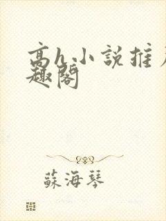 高h小说推荐笔趣阁封面