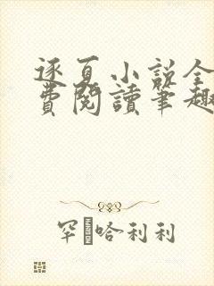 逐夏小说全文免费阅读笔趣阁无弹窗封面