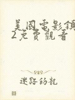 美国电影镇女巫2免费观看