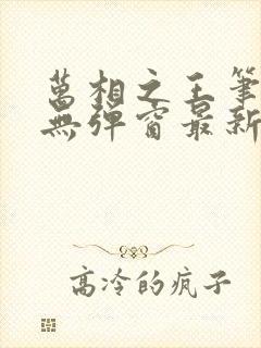 万相之王笔趣阁无弹窗最新章节封面