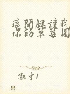 迈开腿让我看看你的草莓图封面