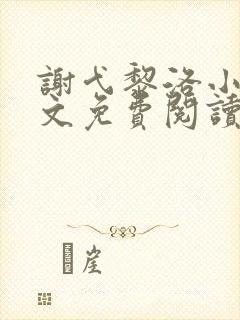 谢弋黎洛小说全文免费阅读