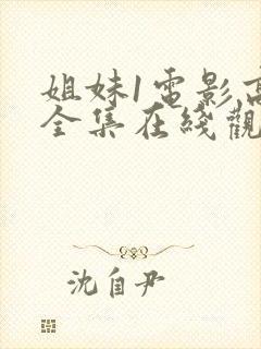 姐妹1电影高清全集在线观看免费封面