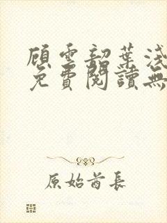 顾云韶叶浅小说免费阅读无弹窗