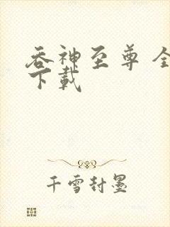 吞神至尊 全文下载