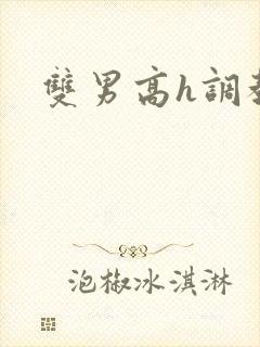 双男高h调教文封面