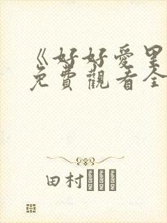 《好好爱里面》免费观看全集高清