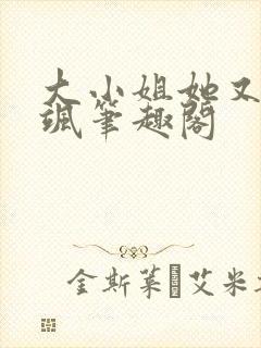 大小姐她又美又飒笔趣阁